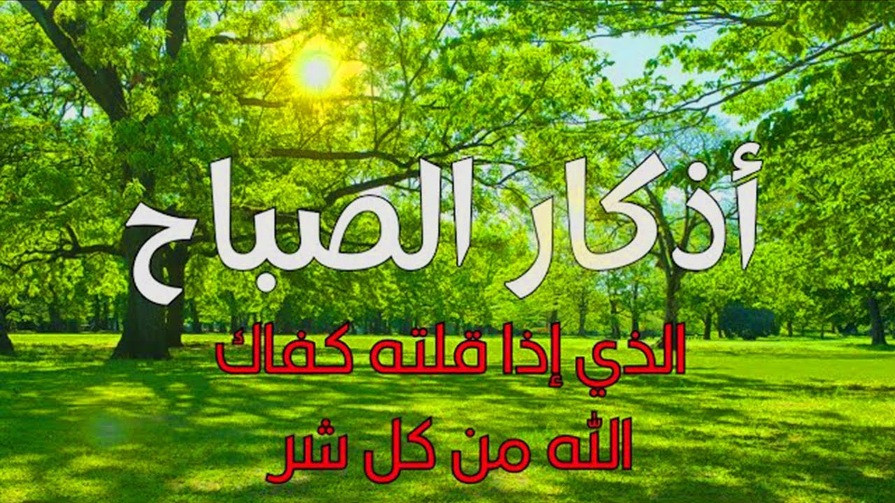 اذكار الصباح بصوت يريح القلب ❤️ راحه نفسيه حصن نفسك وبيتك من الشيطان القارئ علاء عقل Morning adhkar