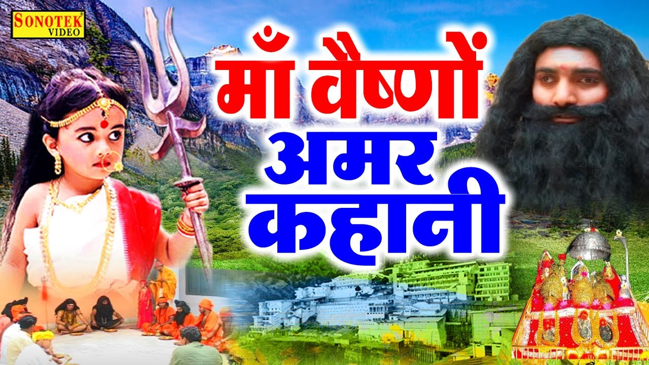 माँ वैष्णों देवी और भैरवनाथ - वैष्णों देवी की सम्पूर्ण अमर कहानी | Vaishno Devi Amar Gatha Video