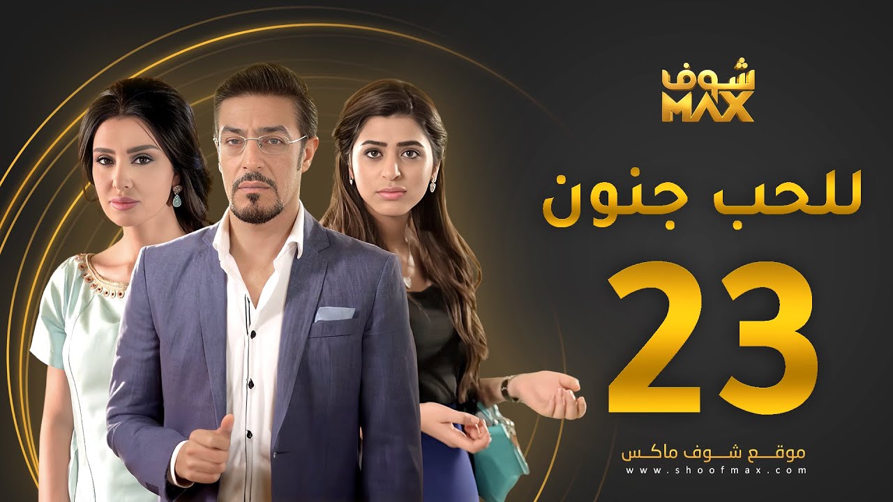 مسلسل للحب جنون الحلقة 23 - ميساء مغربي - عبدالمحسن النمر - صمود