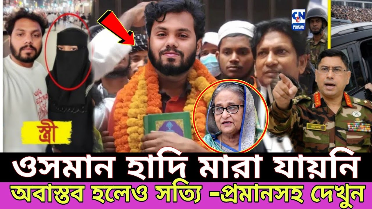 ওসমান হাদি মারা যায়নি বেঁচে আছে দেখুন | ওসমান হাদির পরিবার কি বললেন | osman hadi update | Hadi