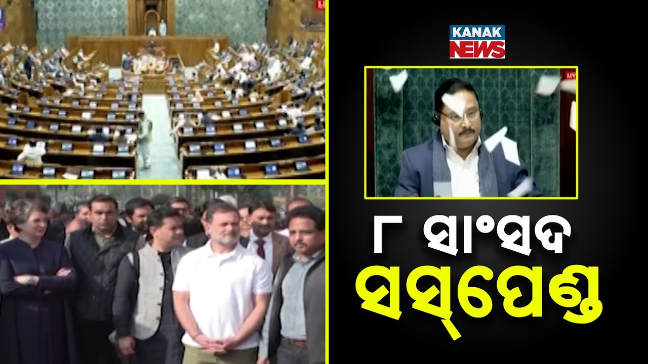 Reporter Live: 8 Opposition MPs Suspended from Lok Sabha! Big Action by Speaker Om Birla