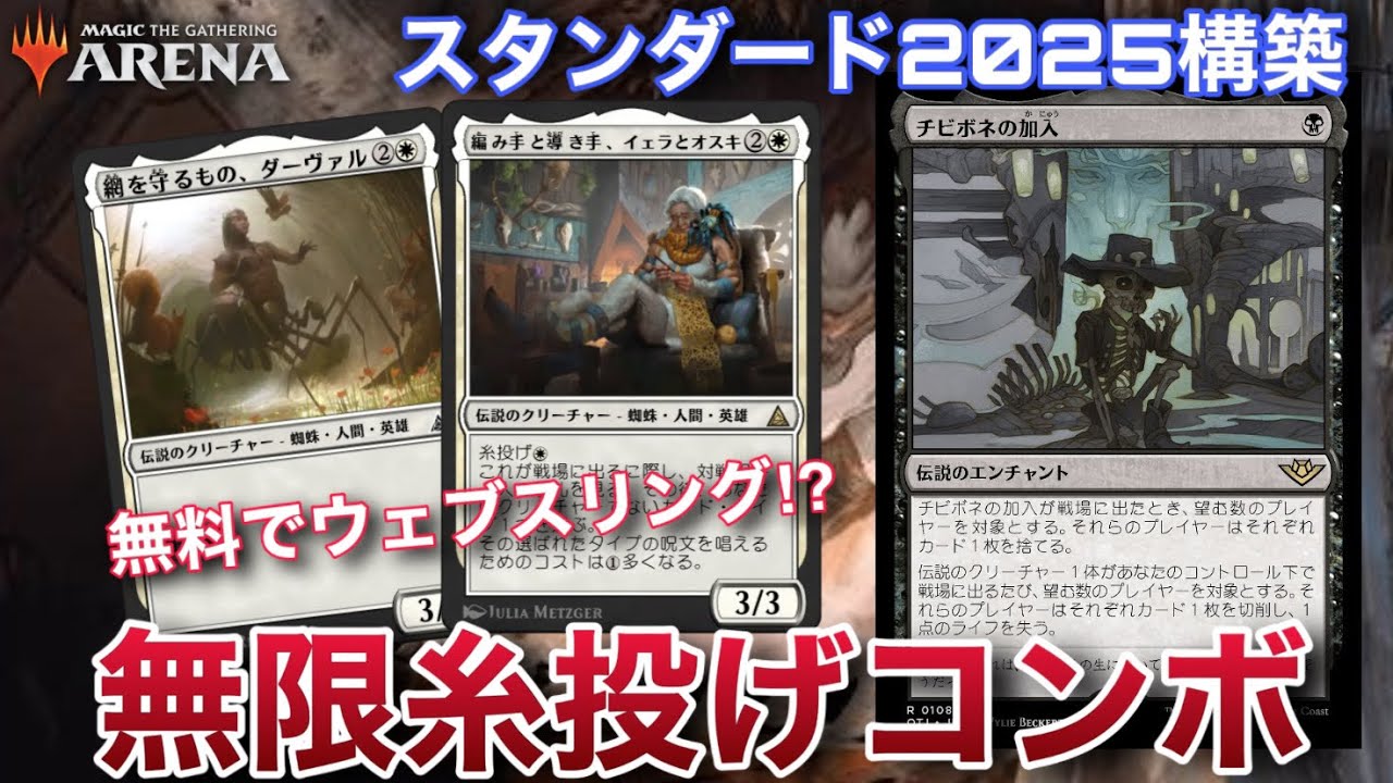 【MTGアリーナ】無限にクリーチャーを出し入れして勝つ！？　今宵、スタンダードBO1で糸を投げまくる。【スタンダード】【領界路の彼方】【TCG】