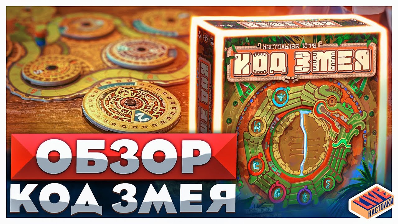 Обзор настольной игры Код Змея
