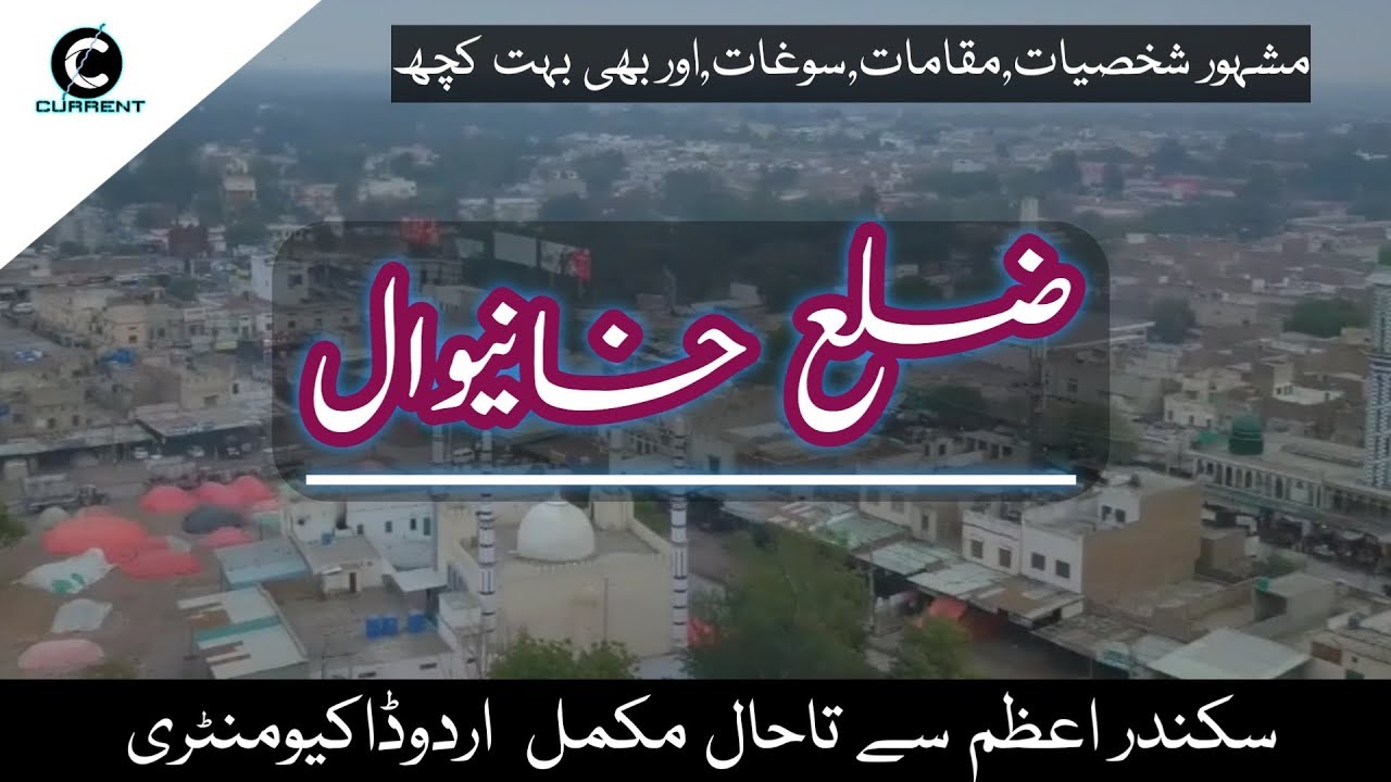 History of Khanewal || خانیوال || Personalities of Khanewal || Urdu Hindi ||