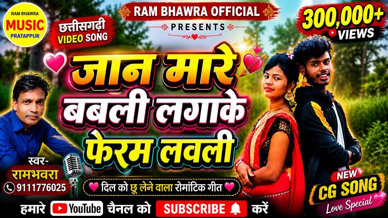 Rambhanvara, cg video जान मारे बबली लगाके फेयरलवली
