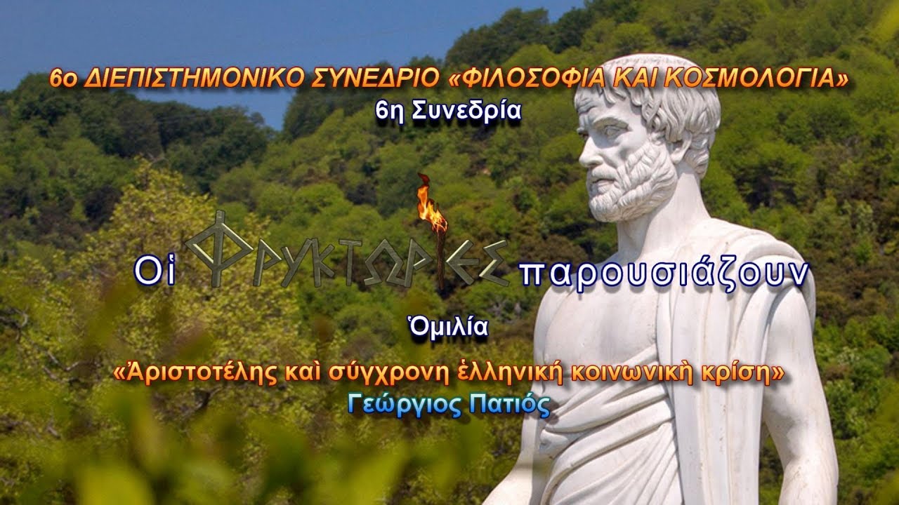 Αριστοτέλης και σύγχρονη ελληνική κοινωνική κρίση – Γεώργιος Πατιός