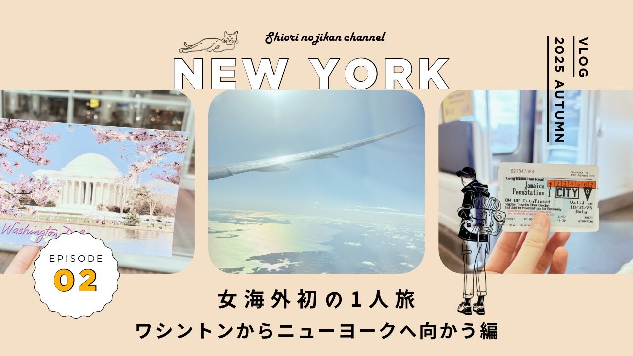 【#2 NY女一人旅】ワシントンからNYへ向かうリベンジday 2025.10-11