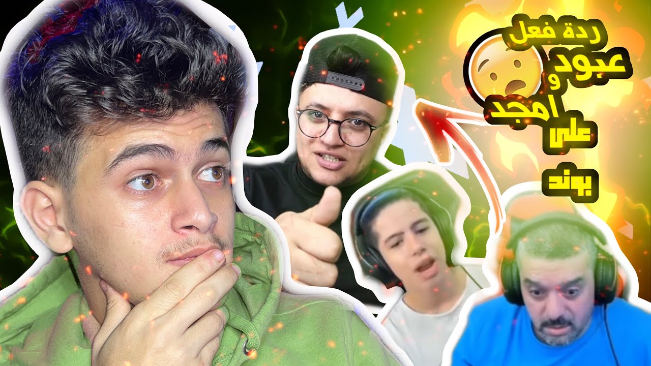 ردة فعل عبود وامجد على الاعب بوند اليمني 🔥🔥