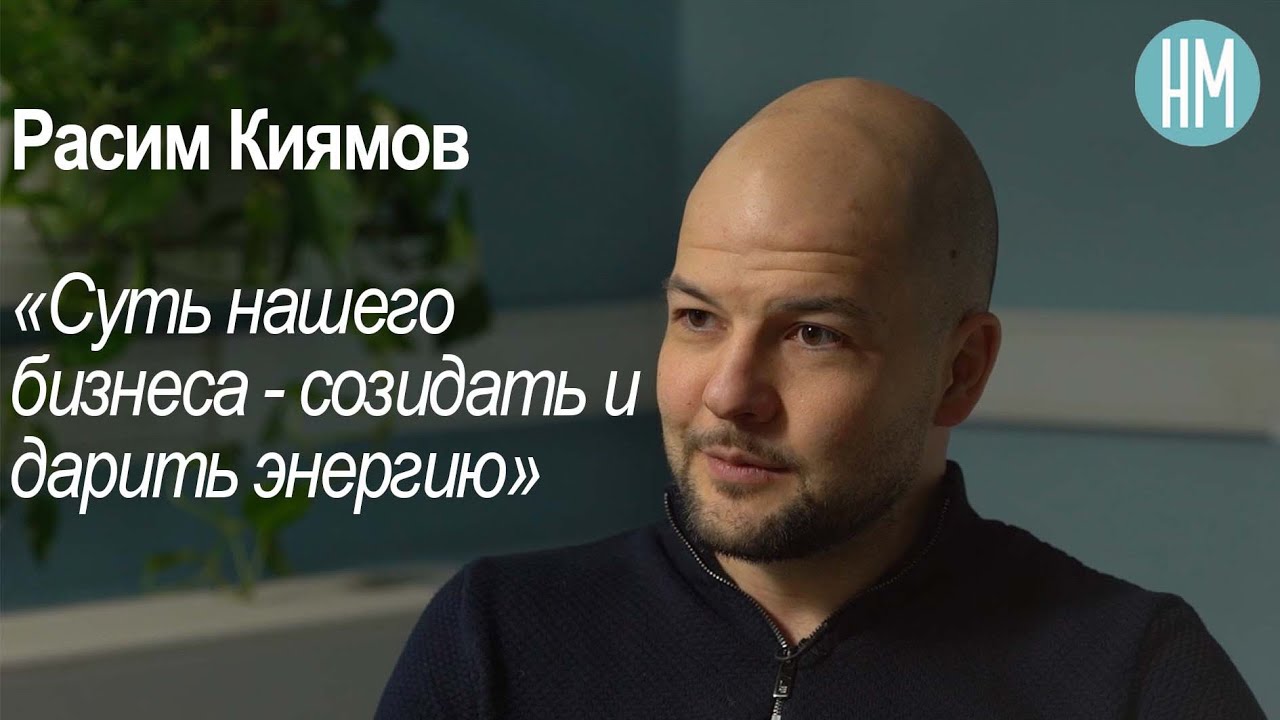 Расим Киямов: &laquo;Суть нашего бизнеса - созидать и дарить энергию&raquo;