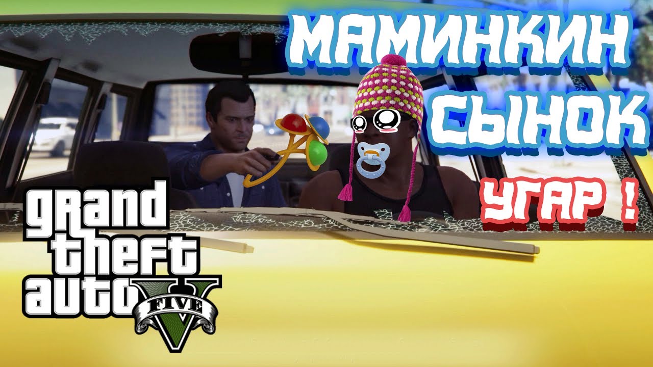 GTA 5 Маминкин сынок ! Угар в gta 5 ! приколы в gta 5 !