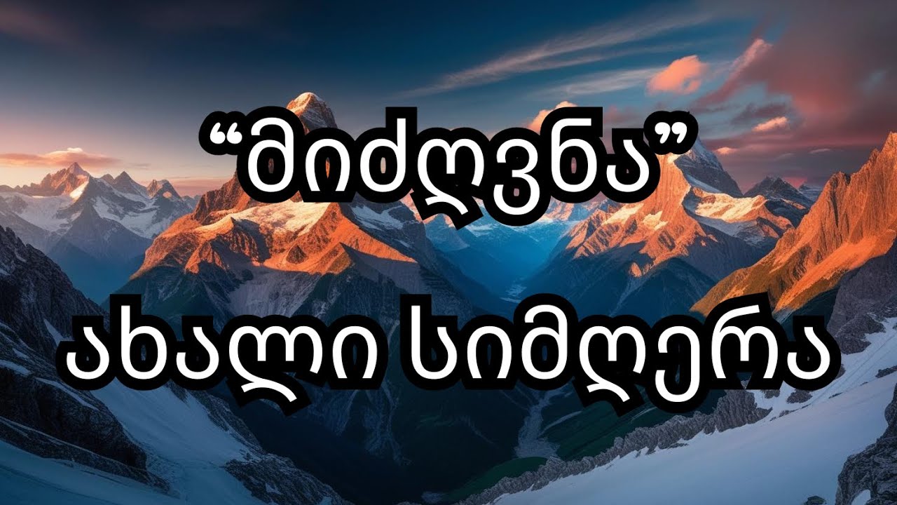 მიძღვნა - ახალი სიმღერა - Reverb + Remix / Midzgvna - Reverb + Remix #სიმღერები