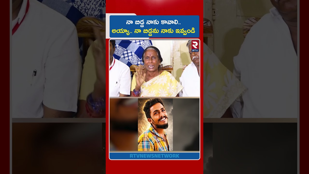 నా బిడ్డ నాకు కావాలి.. అయ్యా.. నా బిడ్డను నాకు ఇవ్వండి | Vijayawada Sai Krishna Missing Case | RTV