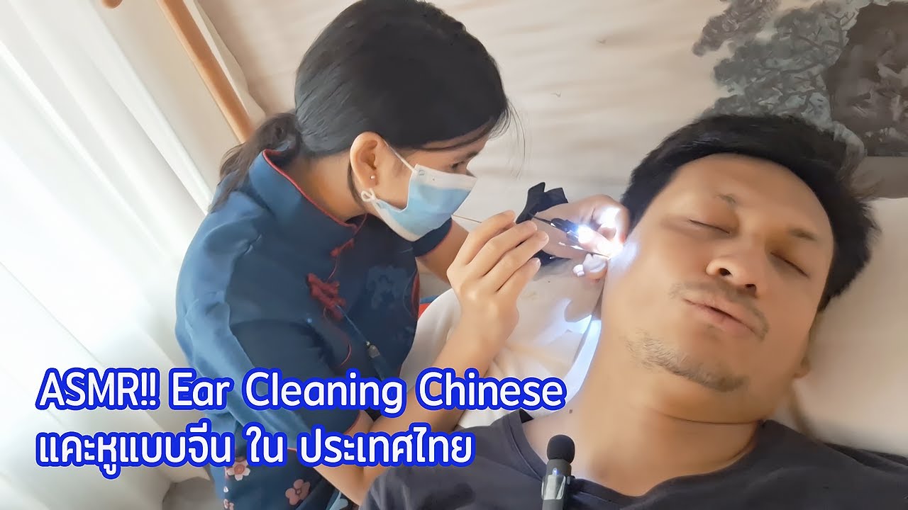 ASMR!! Ear Cleaning Chinese in Thailand แคะหูแบบจีนที่ประเทศไทย - EP.202