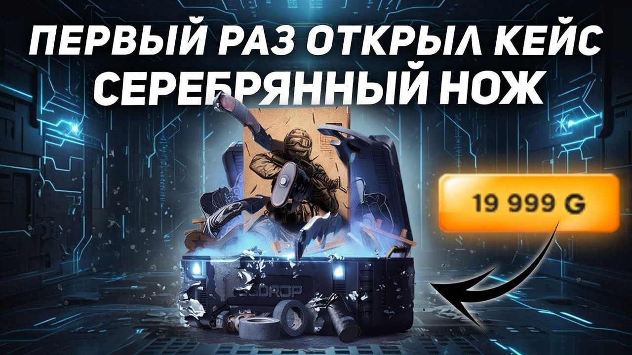 ПЕРВЫЙ РАЗ ОТКРЫЛ КЕЙС СЕРЕБРЯННЫЙ НОЖ! ЗА 19 999 ТАКОЙ ПОДСТАВЫ Я НЕ ОЖИДАЛ! ЗАНЕСЛИ С 4 000 И СЛИВ