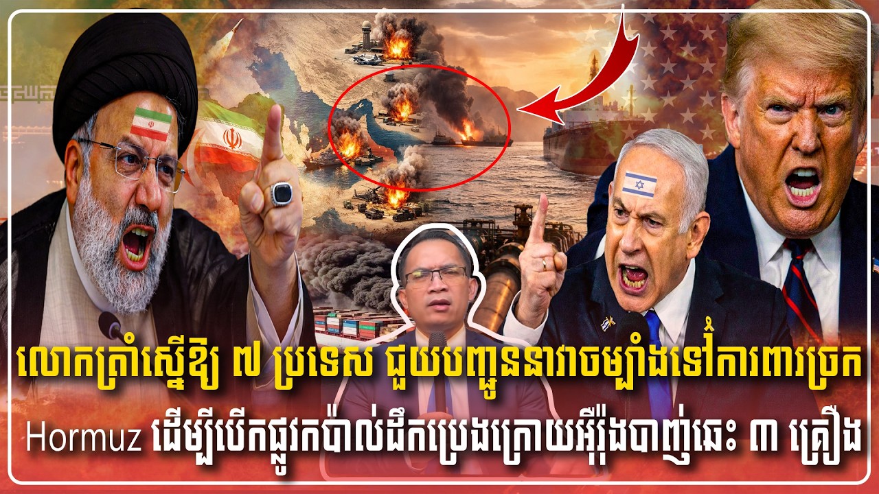 17/03/2026 |​ Mr. Muong Nareth Live Talk Show | Khmer News VS The US Israeli Iran conflict