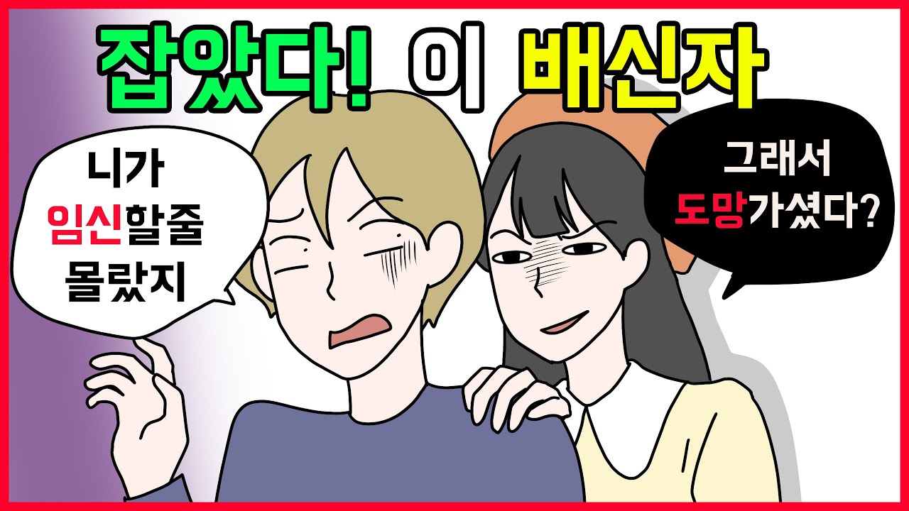 (사이다툰) 배신하려다가 딱 걸린 사람들의 최후!😡 모음집💕ㅣ참교육ㅣ영상툰ㅣ사연툰ㅣ썰툰 [개구리툰]
