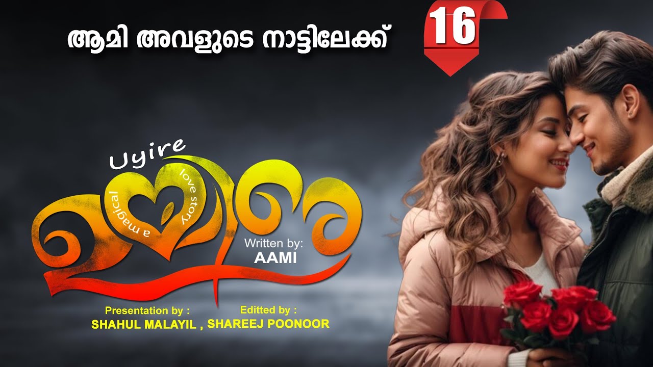 ഉയിരേ UYIRE PART 16 -SHAHUL MALAYIL STORY -AAMI ആമി അവളുടെ നാട്ടിലേക്ക്