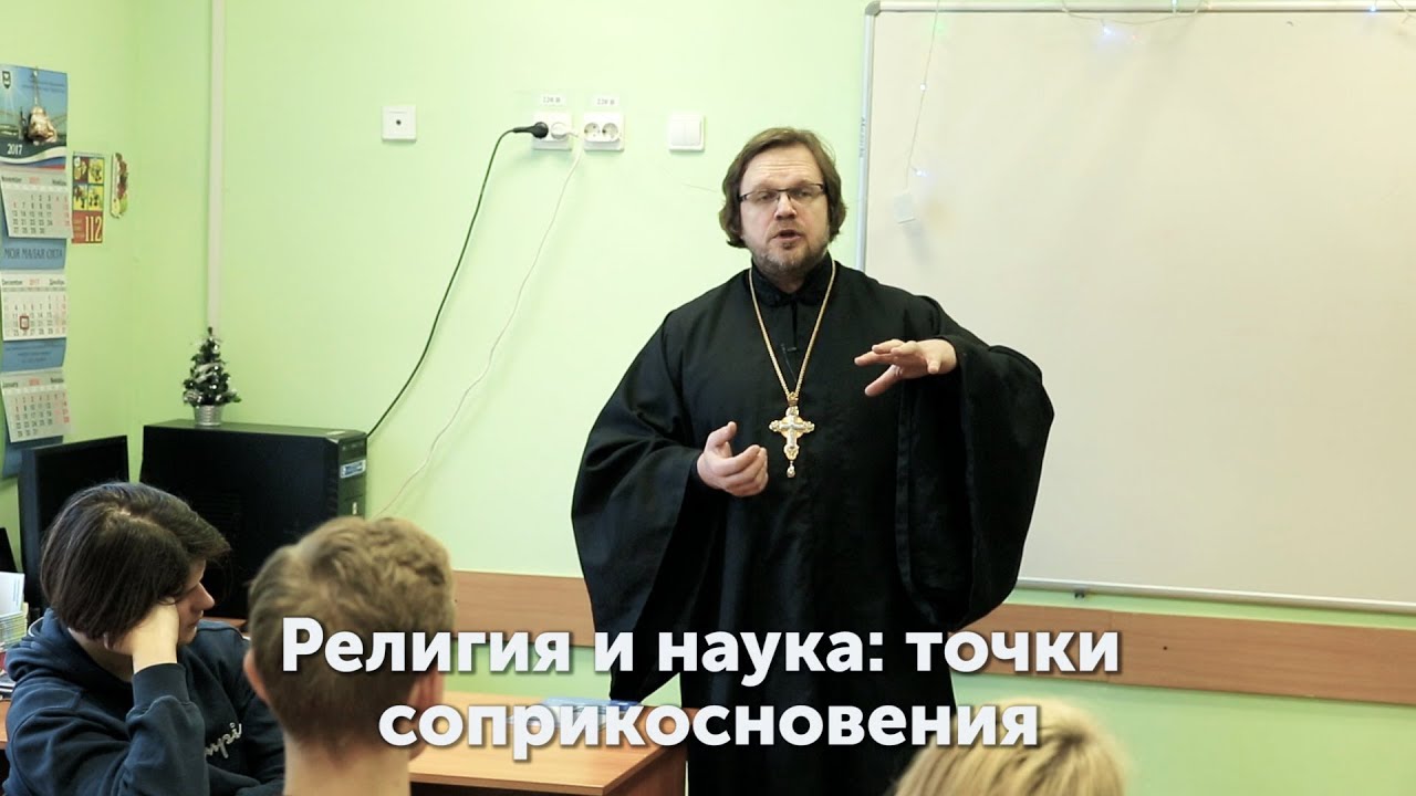 Религия и наука: точки соприкосновения. Встреча школьников со священником Кириллом Копейкиным