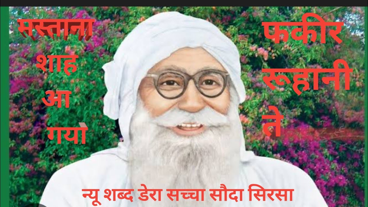🥳🙏🙏🙏 मस्ताना शाह आ गया शब्द न्यू डॉ msg 🙏🙏🙏🆕
