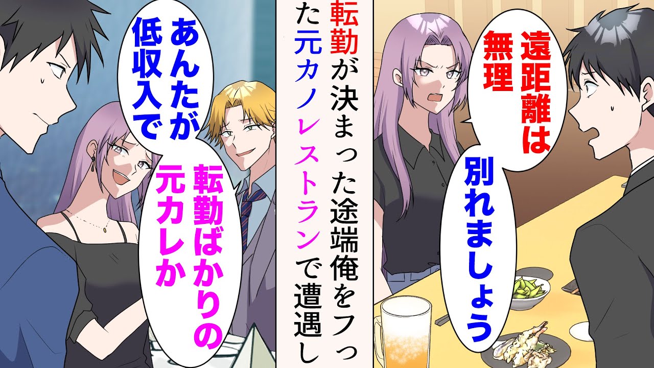 【漫画】俺の転勤が決まった途端「遠距離は無理」と彼女にフラれた→レストランで彼氏とデート中の元カノと遭遇「年収一千万円の彼氏よ」「低収入で転勤ばかりの元カレかw」見下されたが…【マンガ動画】