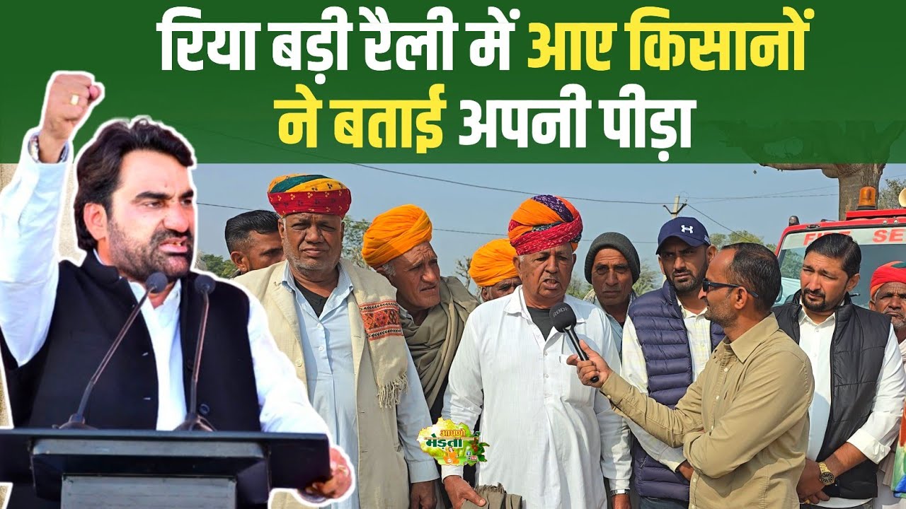 रिया बड़ी रैली में आए किसानों ने बताई अपनी पीड़ा  Hanuman Beniwal | RLP | Riya Badi Raily Live