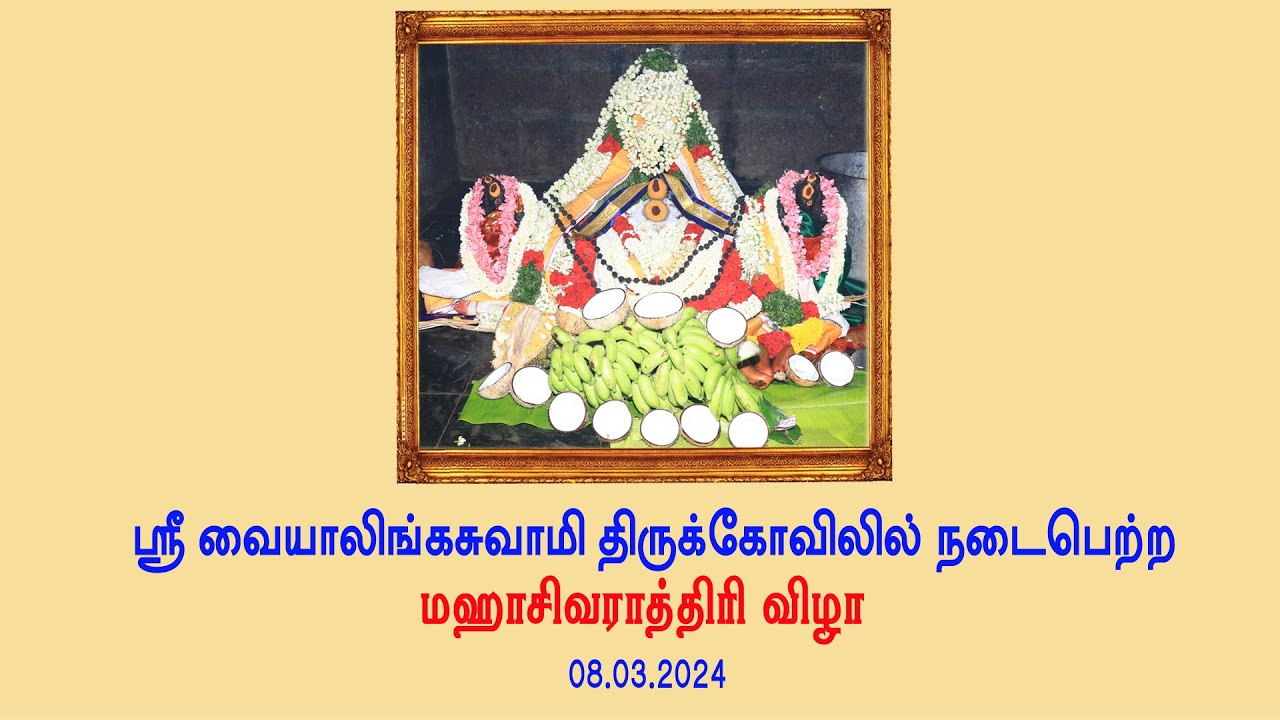 ஸ்ரீ வையாலிங்க சுவாமி திருக்கோவிலில் நடைபெற்ற மகா சிவராத்திரி விழா-2024