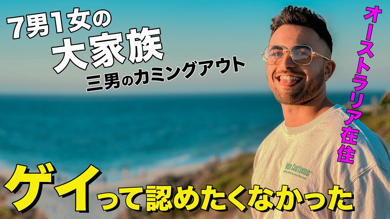 【8人兄弟！三男のカミングアウト】ゲイってことは墓場まで持っていく覚悟だった。