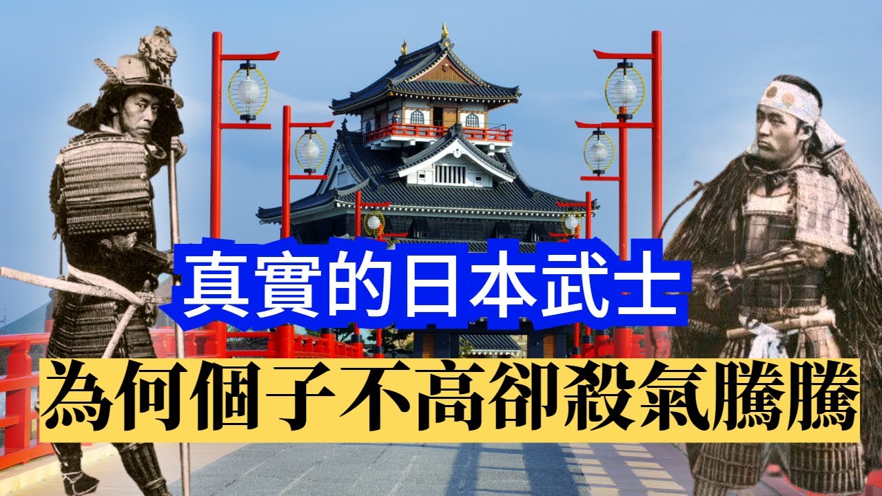 真實的日本武士! 個子不高卻殺氣騰騰!