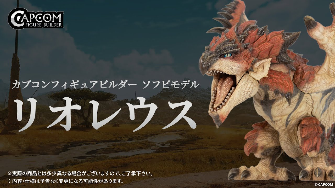 カプコンフィギュアビルダー　ソフビモデル　リオレウス