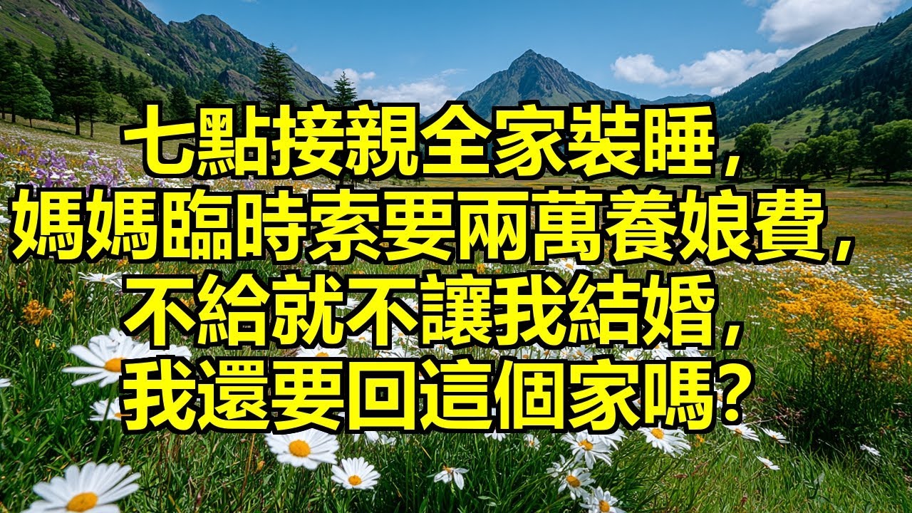 七點接親，全家裝睡！我媽穿著睡衣衝進來索要兩萬養娘費：一分錢彩禮沒給，還想讓我們伺候你？閨蜜拉住我：過了今天你就解放了！ #婚禮勒索 #當眾變臉 #孃家壓榨
