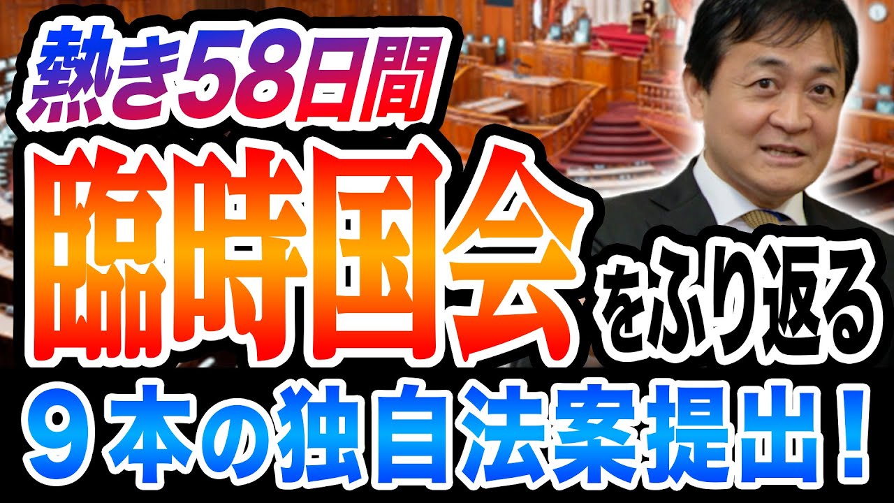 高市政権初の臨時国会 国民民主党が独自法案を９本提出 与党が協議の提案を無視？？玉木雄一郎が解説