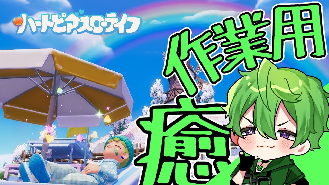 【ハートピアスローライフ 】癒やし系もぐもぐVtuberのスローライフ生活30日目