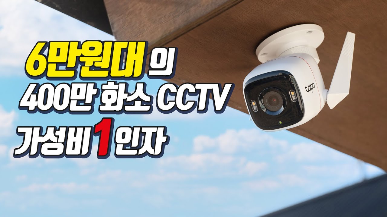TAPO 최고화질의 6만원대 무선 CCTV 설치 하기 l C320WS