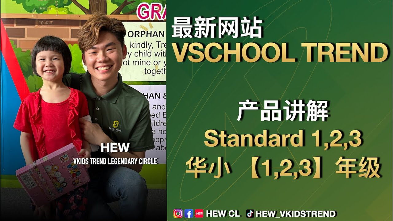 【Vschool Trend - SJCK Standard 1 2 3 课程 】- 线上学习系统 #vkidstrend #vschooltrend