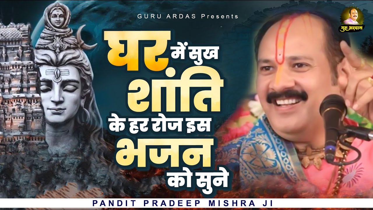 घर में सुख शांति के हर रोज इस भजन को सुने | Pandit Pradeep Mishra Ji | प्रदीप मिश्रा जी के भजन