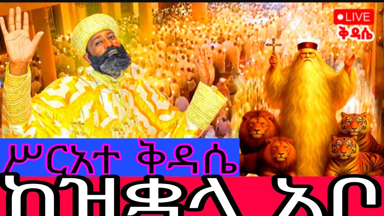 🔴live ማኅሌቱ ተጀመር ይለያል 👉ቀጥታ ከሳሪስ አቦ  ቤተክርስቲያን#የአለም ሚዲያ#ምድረከብት#አቡነ #አቦ #ጥምቀት #ኦርቶዶክስ #ለዘላለም#አቡነ#ምድረከብት#