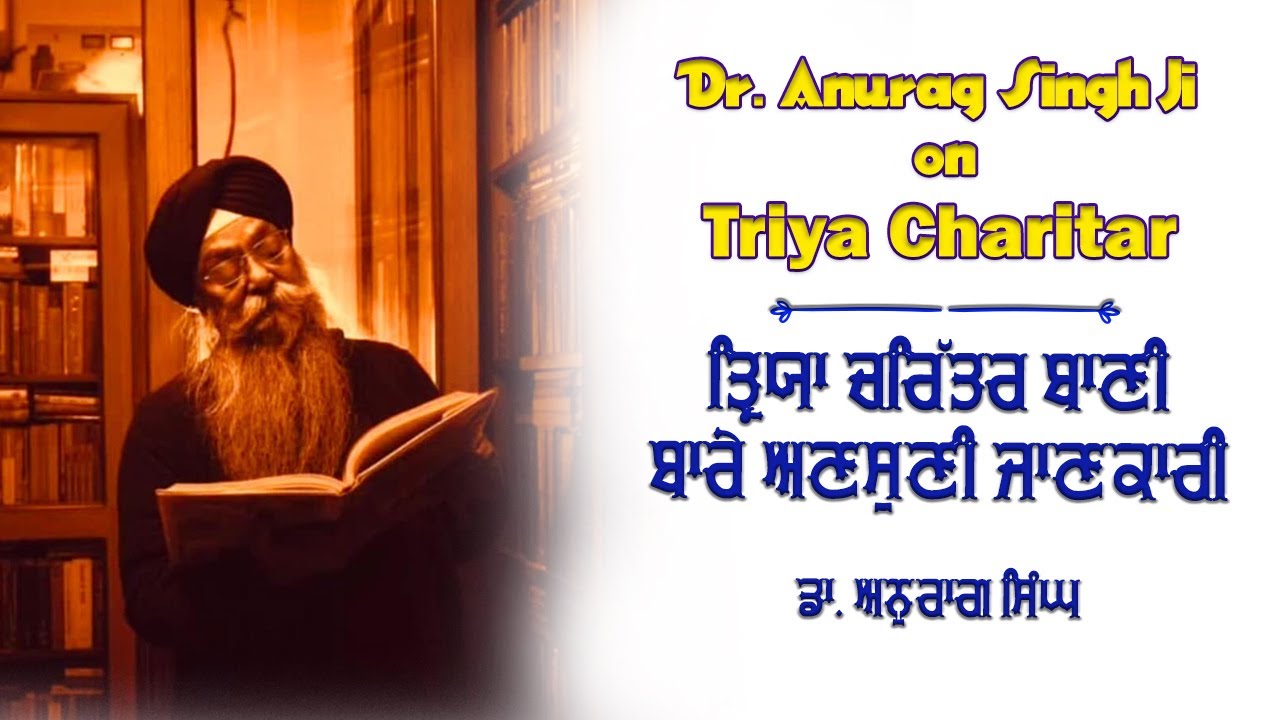 Dr Anurag Singh Ji on Triya Charitar | Dasam Granth.
