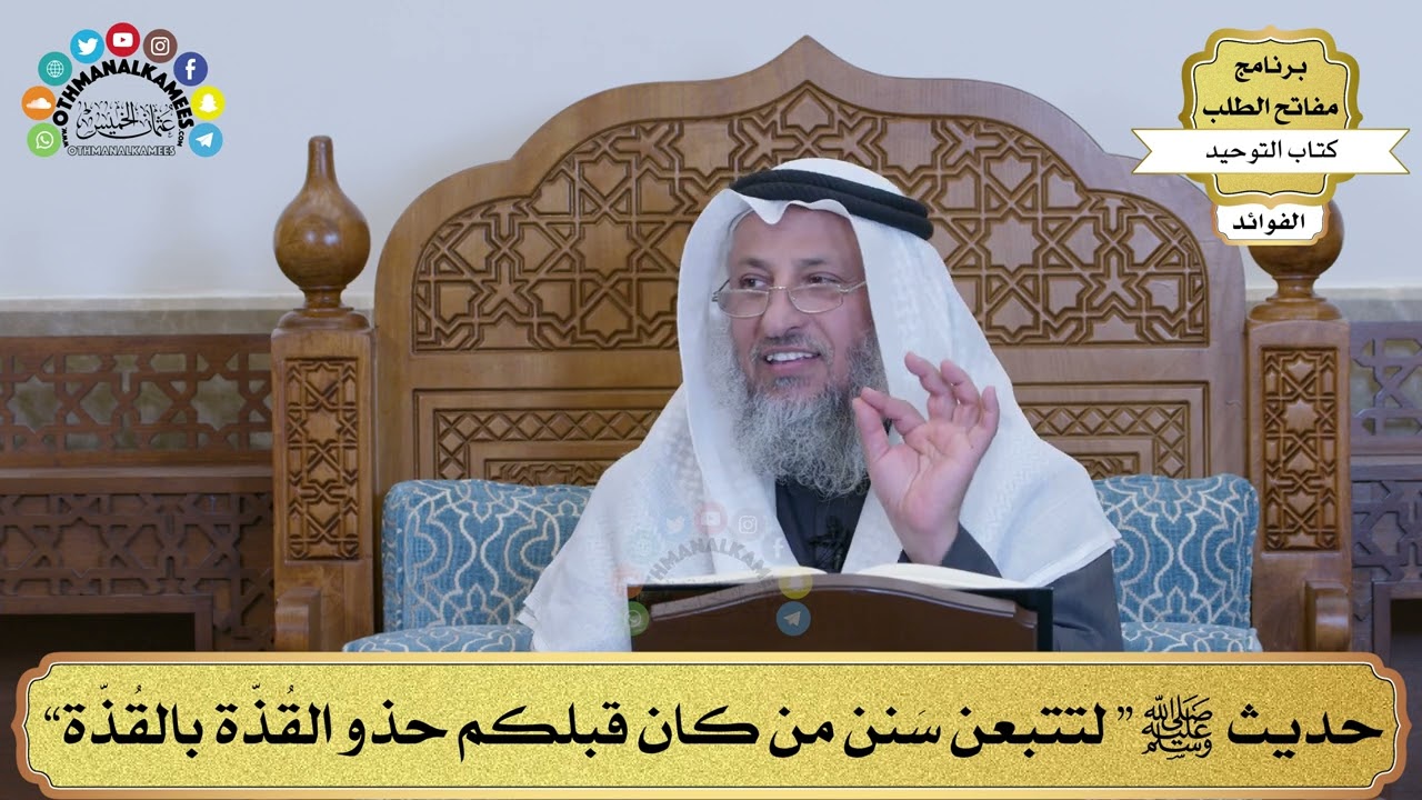 166 - حديث ﷺ “ لتتبعن سَنن من كان قبلكم حذو القُذّة بالقُذّة” - عثمان الخميس
