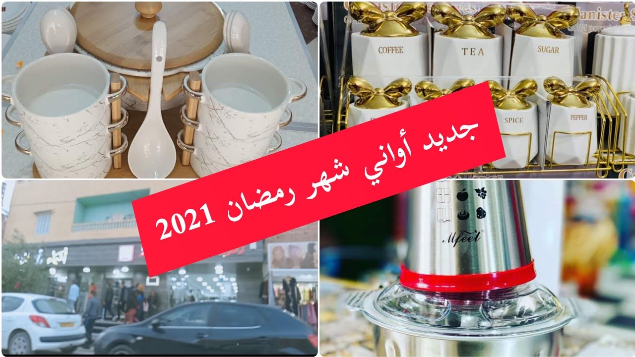 جديد أواني رمضان 2021 مع مشترياتي من منظمات و جولة خفيفة في بشار