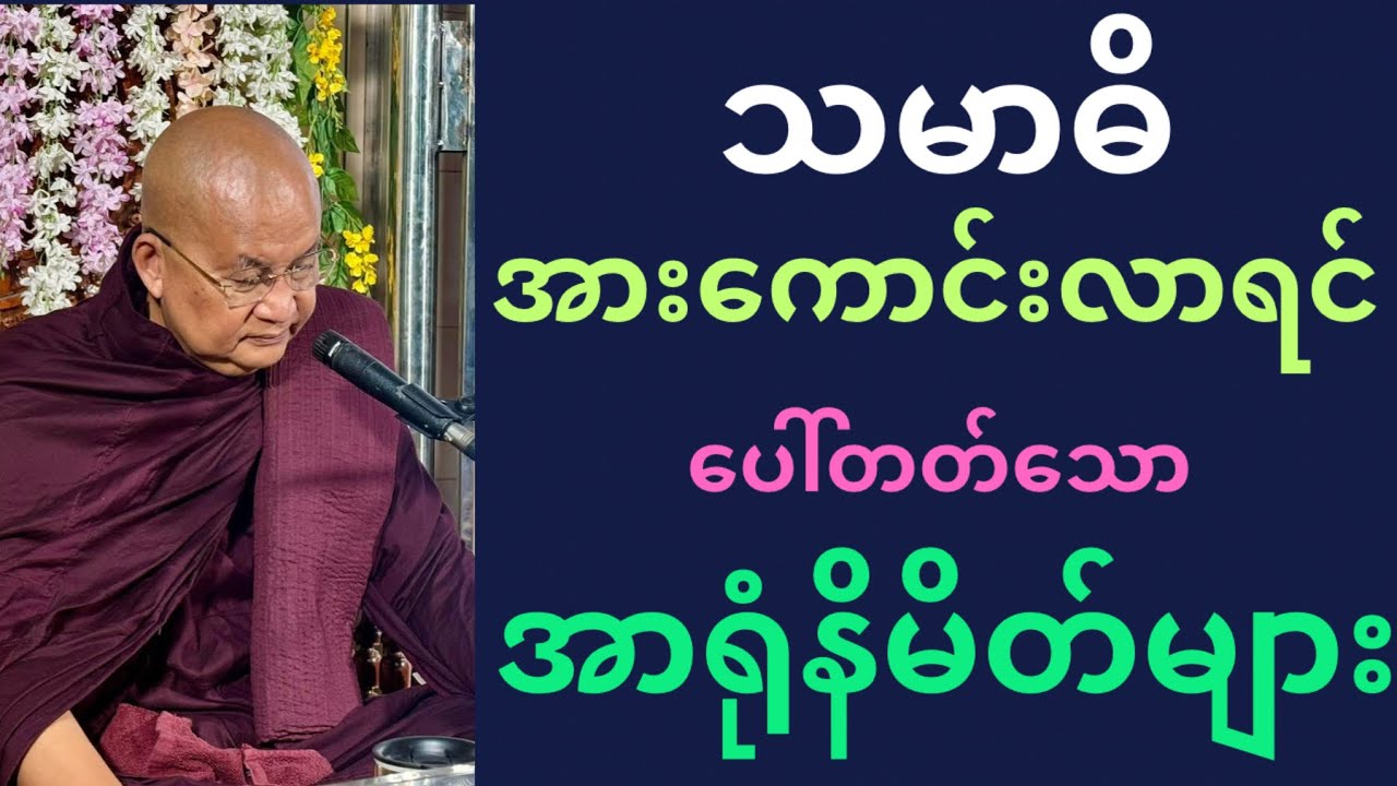 သမာဓိအားကောင်းလာရင် ပေါ်လာတတ်တဲ့ အာရုံနိမိတ်