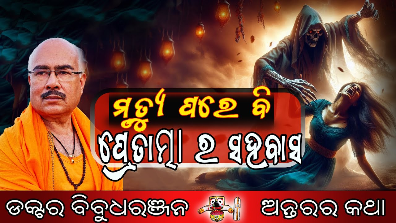 ମୃତ୍ୟୁ ପରେ ବି ପ୍ରେତାତ୍ମା ର ସହବାସ (237) ଡକ୍ଟର ବିବୁଧରଞ୍ଜନ