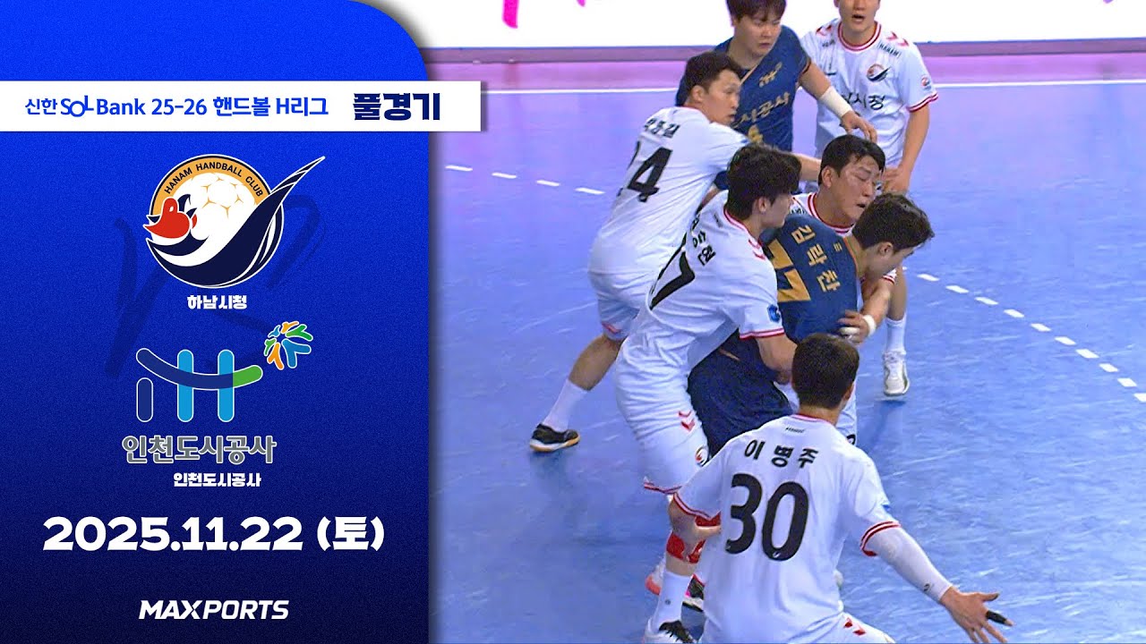 [풀경기] 하남시청 vs 인천도시공사 (25.11.22) | 신한 SOL Bank 25-26 핸드볼 H리그
