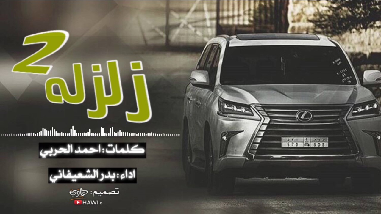 شيلة زلزله 2 ركود ياساحه ركود حنا ترانا بالوجود بدر الشعيفاني