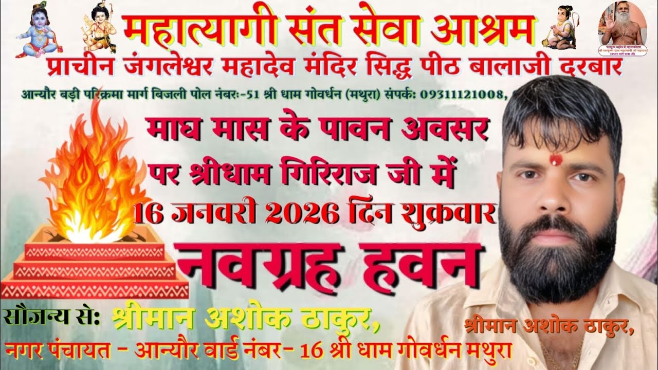 16 जनवरी 2026 दिन शुक्रवार नवग्रह पूजन हवन 