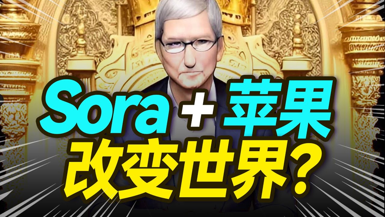 Sora和Vision Pro如何改变现实与虚拟世界？【大小马聊科技64】-下