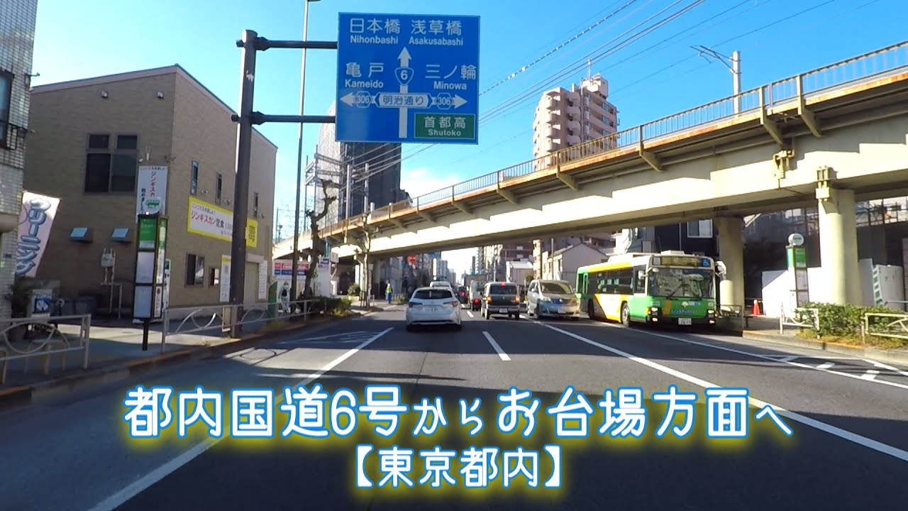 都内国道6号からお台場方面へ【東京都内】