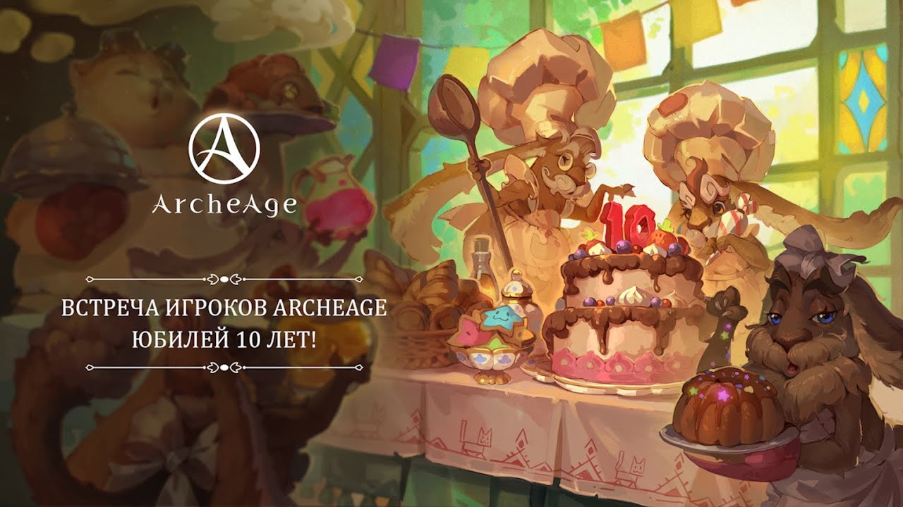 С днем рождения, ArcheAge!