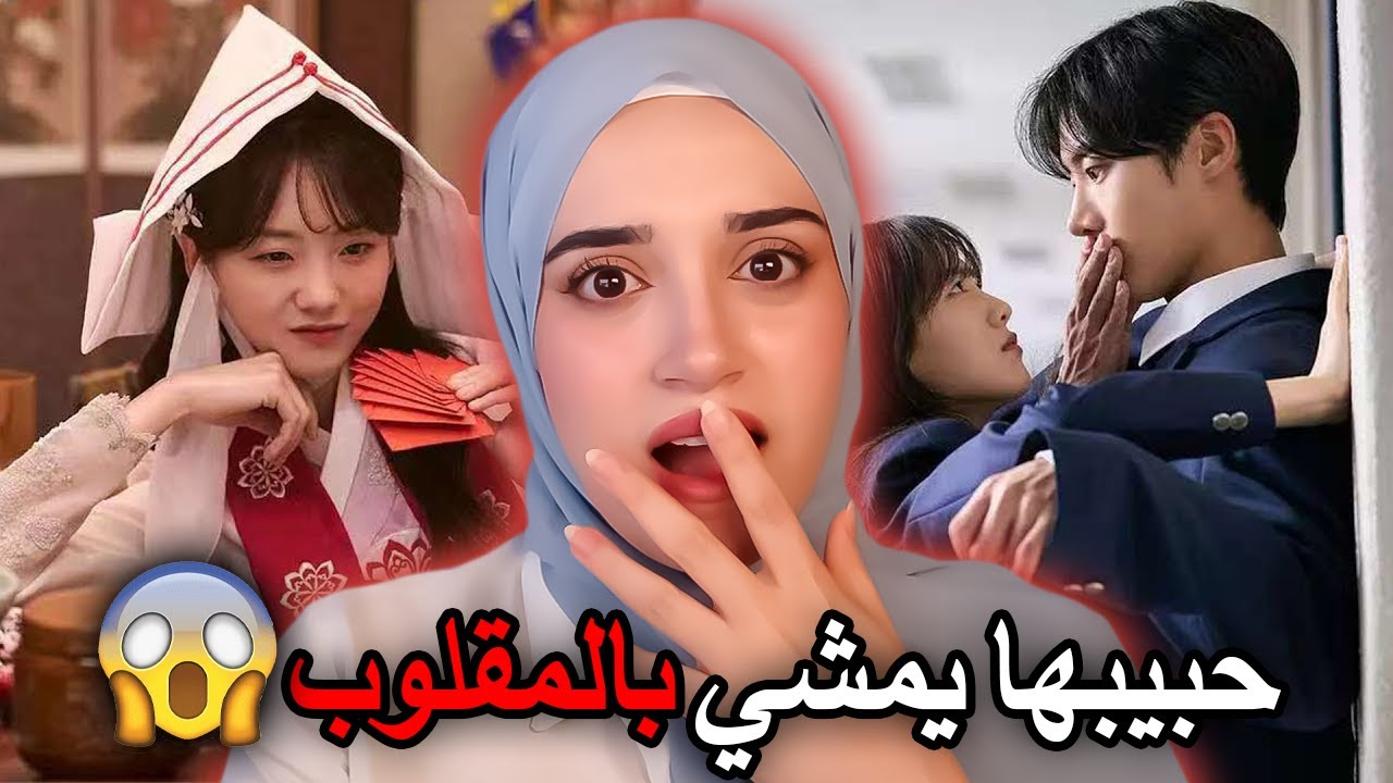 طالبة ثانوي دجّالة تقع في حب زميلها… وتكتشف أنه سيموت خلال 21 يوم فقط!! 🔥👻