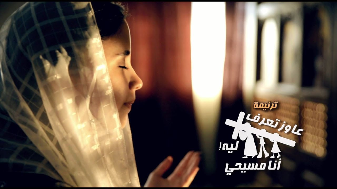 ترنيمة عاوز تعرف ليه  انا مسيحى ؟؟ - فريق قلب داود - قناة كوجى القبطية الارثوذكسية للاظفال