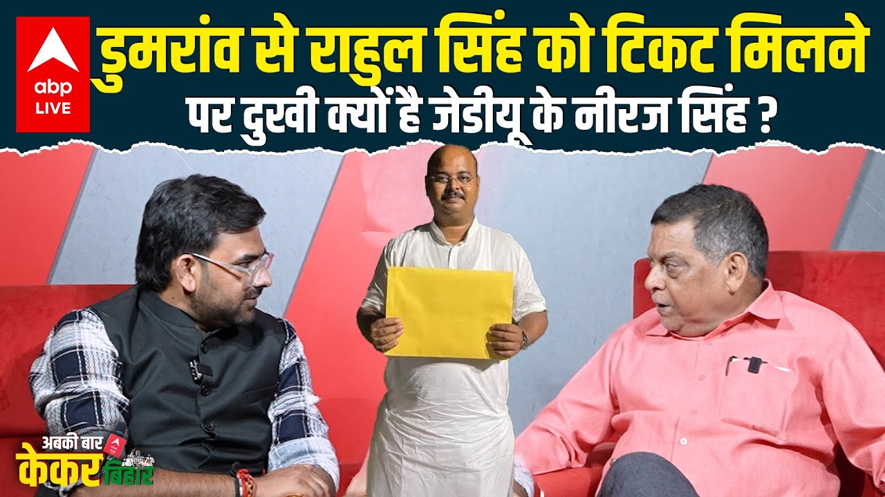 Dumraon Vidhan Sabha Seat से Anjum Ara का टिकट कटने से दुखी हैं Neeraj Singh, Rahul पर क्या कहा?